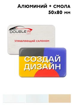 Бейдж из алюминия сублимационного с заливкой смолой, 50х80 мм