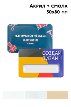 Бейдж из акрила с заливкой, 50х80 мм