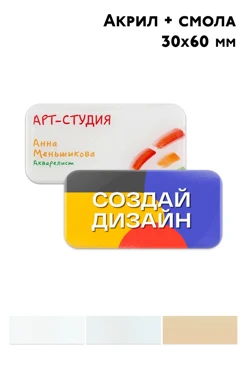 Бейдж из акрила с заливкой, 30х60 мм