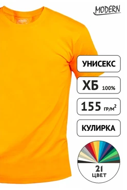 Футболка Премиум унисекс (Modern) однотонная (хлопок)