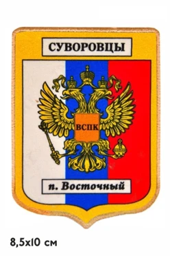 Шеврон Герб печатный 8,5х10 см