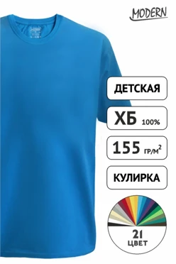 Футболка Премиум детская (Modern) однотонная (хлопок)