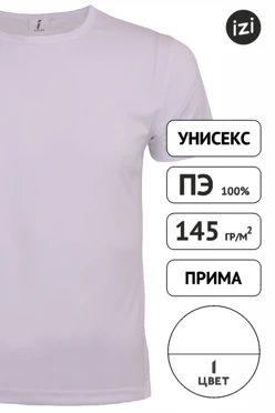 Футболка Астер унисекс однотонная (полиэстер)