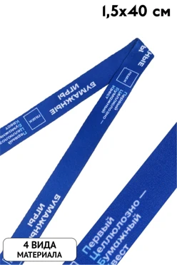 Ленточка с печатью 1,5х40 см