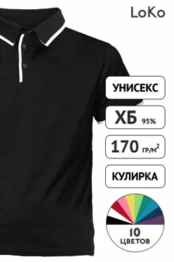 Поло Лайн унисекс комбинированная (хлопок)