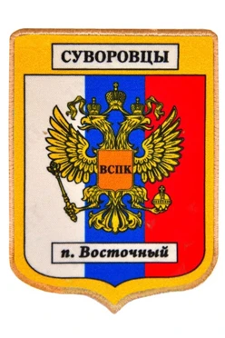 Шеврон Герб печатный 8,5х10 см