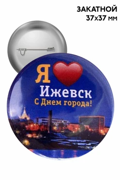 Значок закатной диаметр 37 мм, с печатью