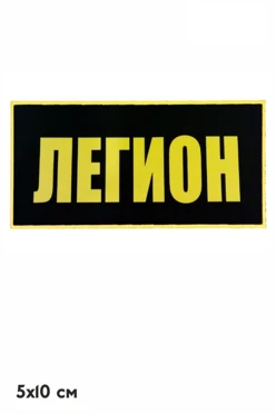 Шеврон Прямоугольник печатный 5х10 см