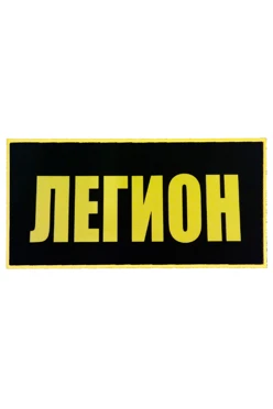 Шеврон Прямоугольник печатный 5х10 см
