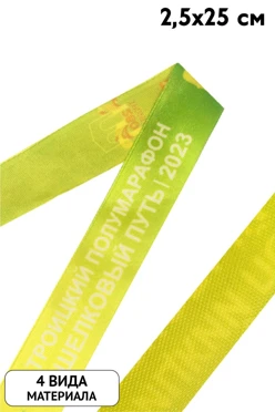 Ленточка с печатью 2,5х25 см