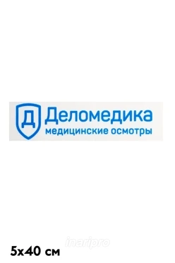 Наклейка DTF 5х40 см, без переноса на изделие