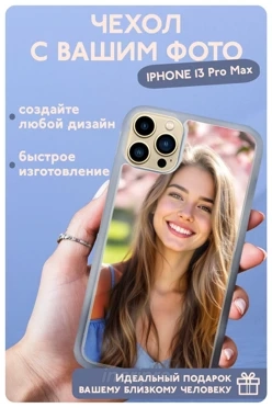 Чехол для iPhone 13 Pro Max с печатью