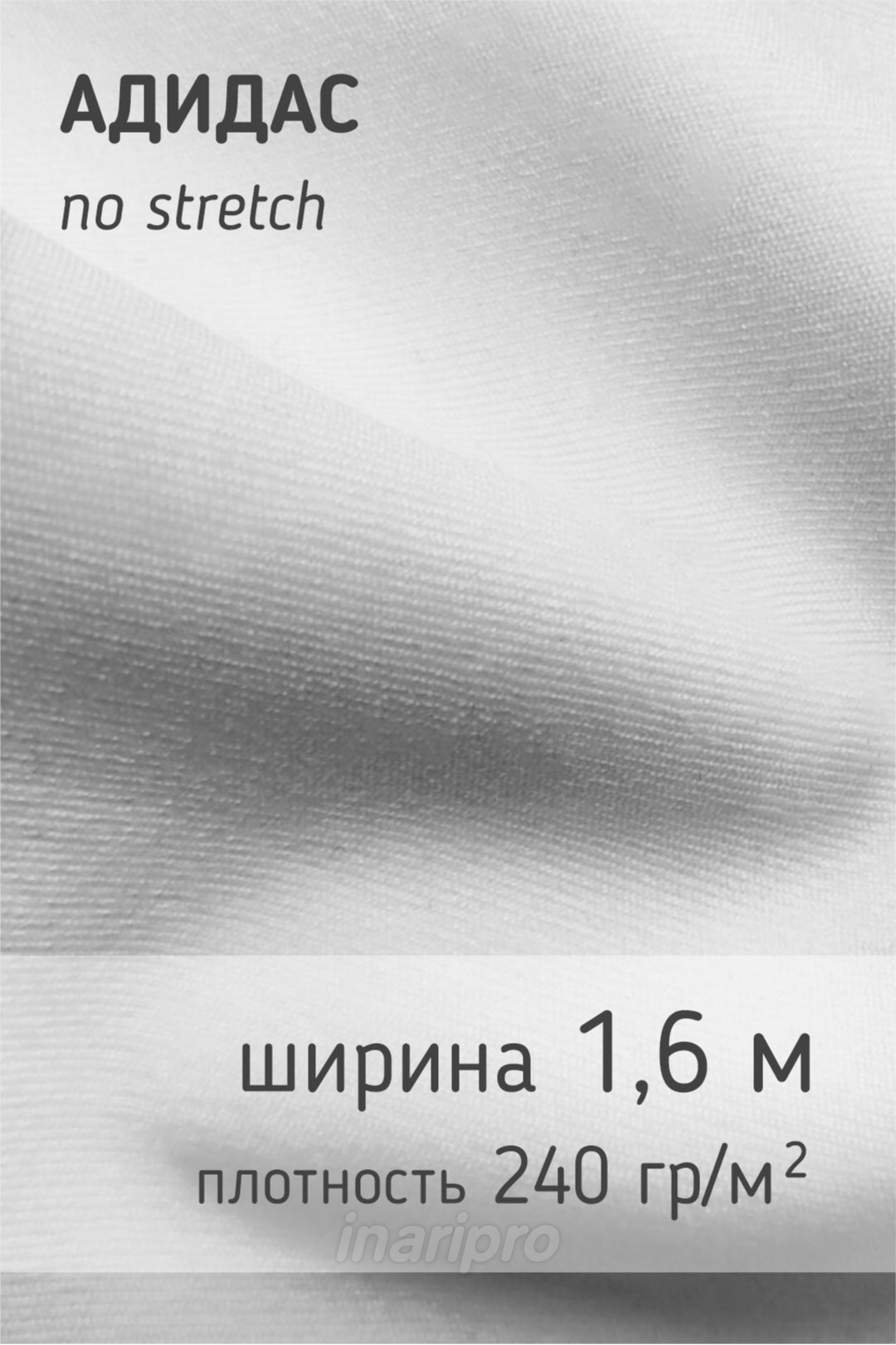 Купить ткань Адидас 240 гр/м², 100% пэ, 160 см, рулон 65 м | INARI