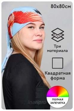 Бандана с полной запечаткой, хлопок 80х80 см