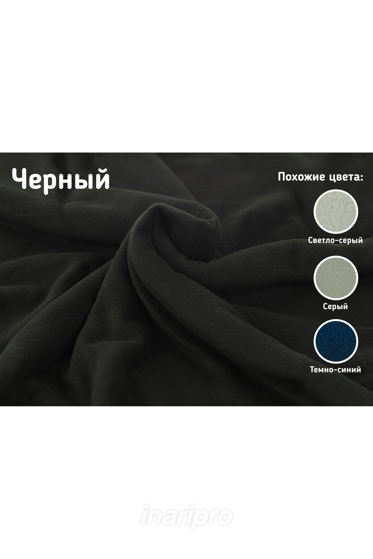 Купить ткань Флис 280 гр/м², 100% пэ, 160 см, Pantone Black C | INARI