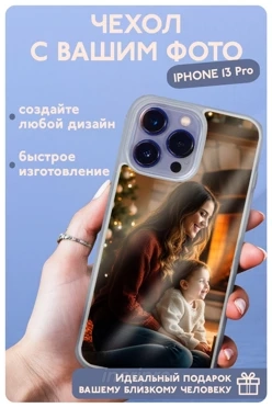 Чехол для iPhone 13 Pro с печатью