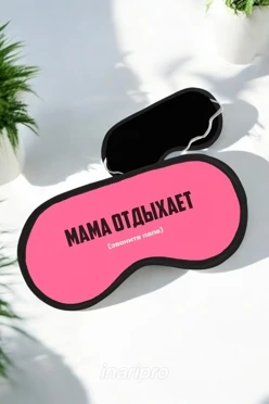 Маска для сна с принтом "Mom is resting"
