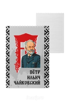 Блокнот фирменный А5 на пружине (40 листов) с принтом "Pyotr Ilyich Tchaikovsky"