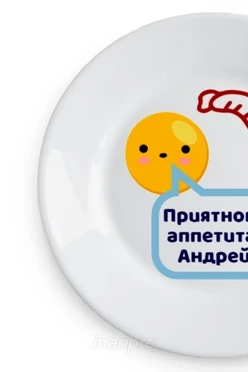 Тарелка с принтом "Bon appetit, Andrey"