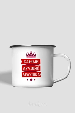 Кружка металлическая с принтом "The best grandfather"