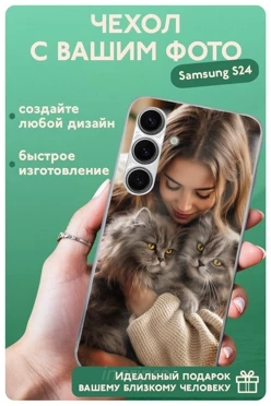 Чехол для Samsung S24 с печатью