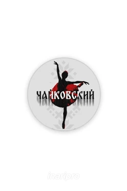Магнит из дерева 5х5 см круг, с принтом "Ballet"
