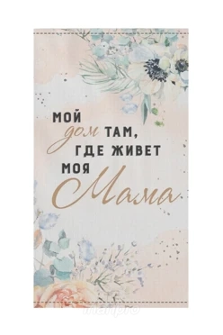 Полотенце вафельное 50х90 cм (Print) с принтом "Home where mom is"