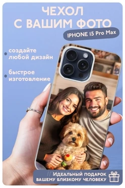 Чехол для iPhone 15 Pro Max с печатью