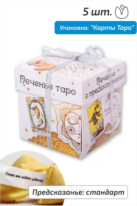 Печенье с предсказанием \