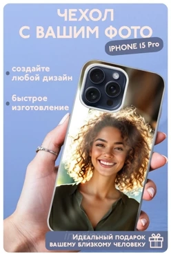 Чехол для iPhone 15 Pro с печатью