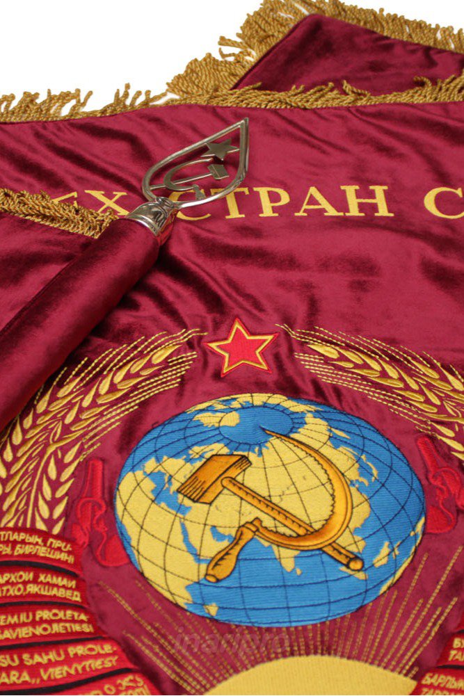 Купить знамя с символикой СССР вышитое (натуральный бархат) Пролетарии всех стран соединяйтесь