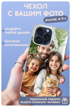 Чехол для iPhone 16 Pro с печатью