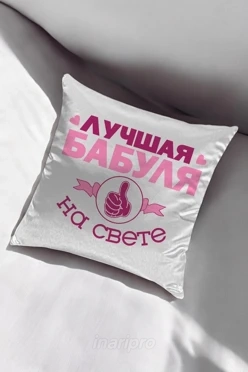 Подушка 45х45 см, с принтом "Best Granny"