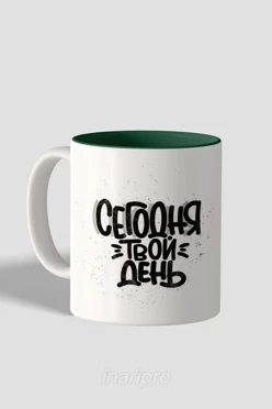 Кружка цветная внутри, с принтом "You day"