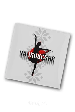 Значок заливной Квадрат 25х25 мм, с принтом "Tchaikovsky's ballet"