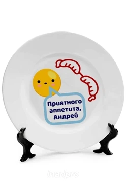 Тарелка с принтом "Bon appetit, Andrey"