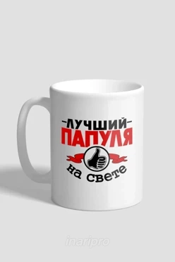 Кружка с принтом "The best dad"