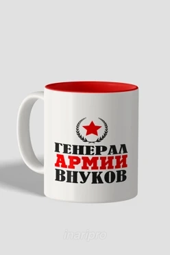 Кружка цветная внутри, с принтом "General of the Grandchildren Army"