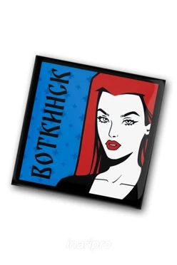 Значок заливной Квадрат 25х25 мм, с принтом "Votkinsk"