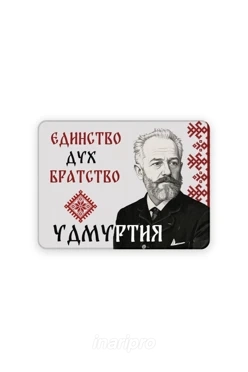 Магнит из дерева 6х8 см прямоугольник, с принтом "Unity of spirit, brotherhood"