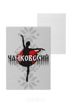 Блокнот фирменный А5 на пружине (40 листов) с принтом "Tchaikovsky's ballet"