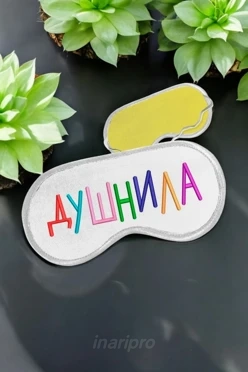 Маска для сна с принтом "Dushnila"
