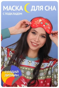 Маска для сна Дрим 9х18 см