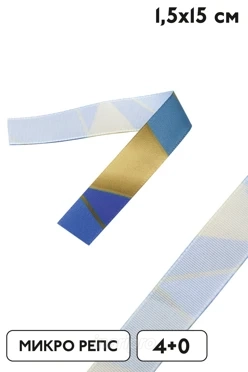 Ленточка микрорепс с печатью 1,5х15 см