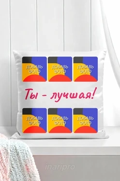Подушка 45х45 см, с принтом "You best"
